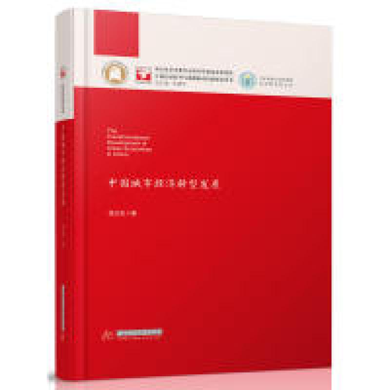 正版新书]中国城市经济转型发展范红忠 著9787568039819高清大图