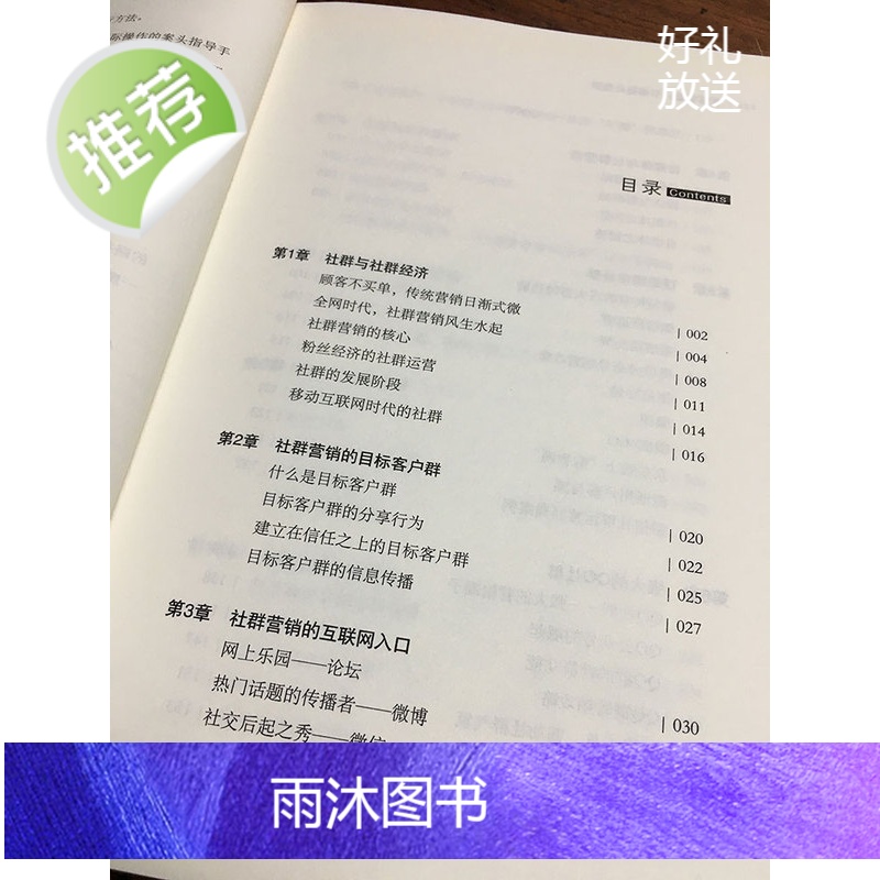 社群营销 引爆粉丝经济 网红直播粉丝广告营销网上开店技巧书籍 软文新自媒体社群营销与运营实战 电子商务运营管理实战手册高清大图