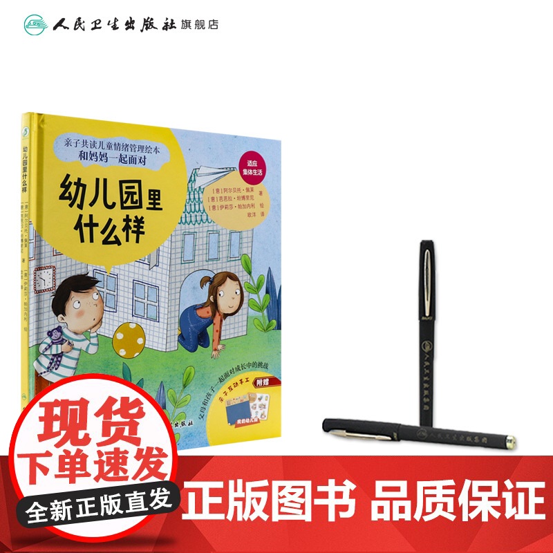 幼儿园里什么样 人民卫生出版社亲子共读儿童情绪管理绘本和妈妈一起面对面睡前亲子阅读书籍高清大图