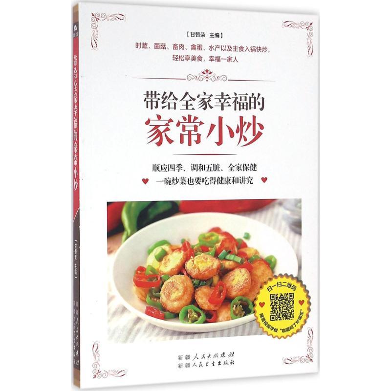 正版新书】带给全家幸福的家常小炒甘智荣9787537263313