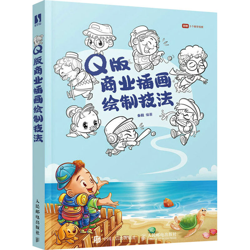 [M]Q版商业插画绘制技法-9787115602251