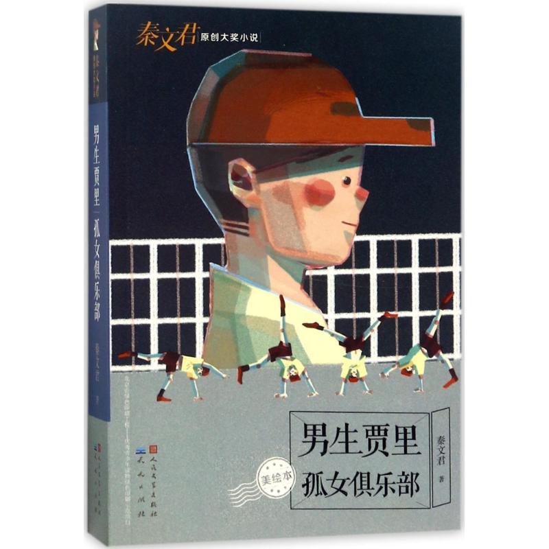 男生贾里 秦文君 著 少儿 文轩网