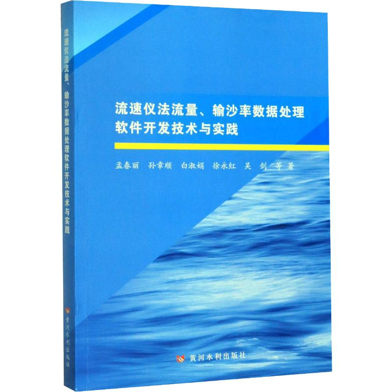 音像流速仪法流量、输沙率数据处理软件开发技术与实践孟春丽 等