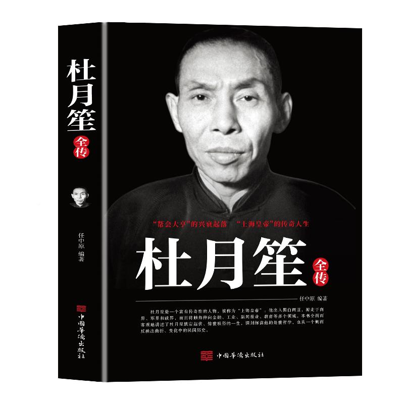 [正版]杜月笙全传上海皇帝的传奇帮会大亨的兴衰起落 民国上海皇帝记录杜月笙的传奇一生黄金荣政治社会历史名人传记书籍高清大图