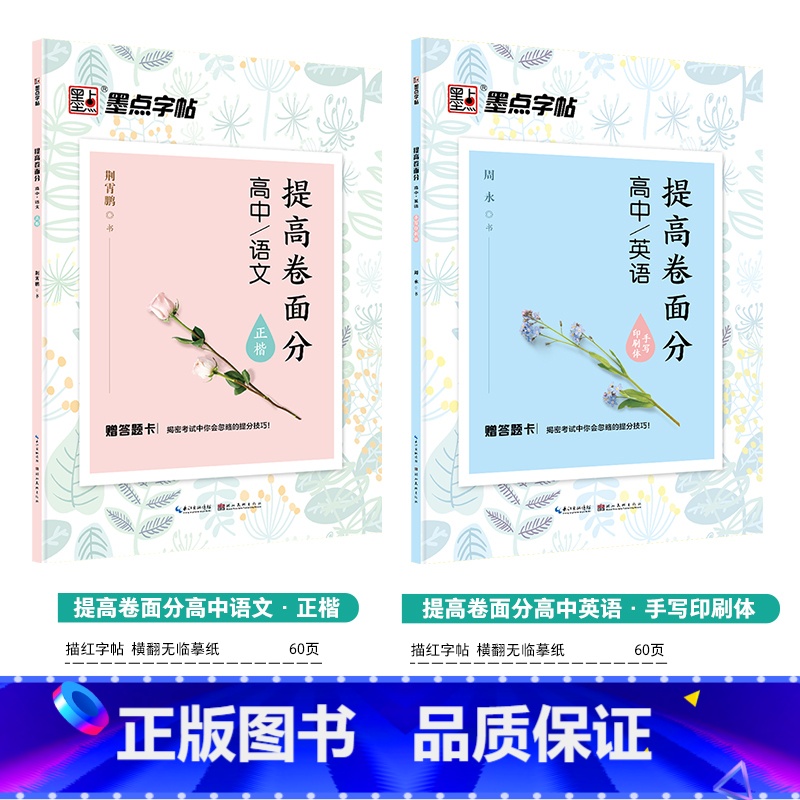 [高中2本装]提高卷面分(语文+英语) [正版]字帖高中生练字练字贴高中语文古诗文诗词行楷楷书字帖荆霄鹏硬笔正楷凹槽练字