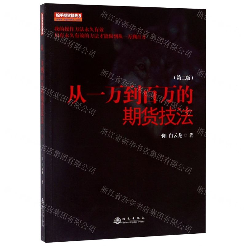 [M]从一万到百万的期货技法(第2版)-9787502850869高清大图