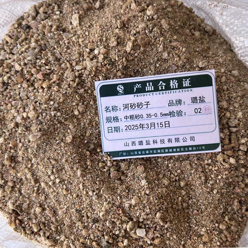 璐盐 河砂砂子 中粗砂0.35-0.5mm 立方米高清大图