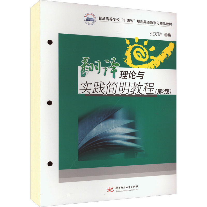[M]翻译理论与实践简明教程(第2版)-9787568095228高清大图