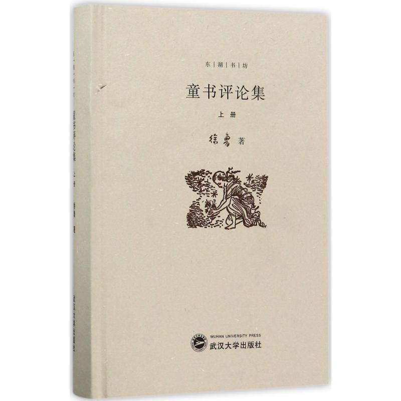 [M]童书评论集-9787307129184高清大图