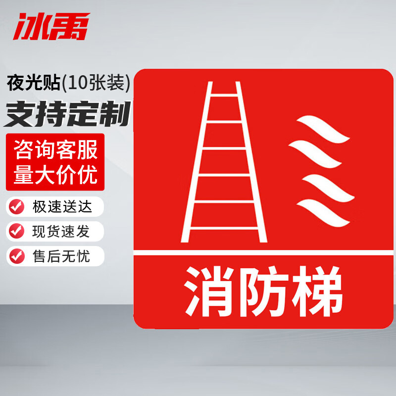 冰禹 消防器材警示标签 BYyn-466 夜光贴 10*10cm 消防梯 10张 1包