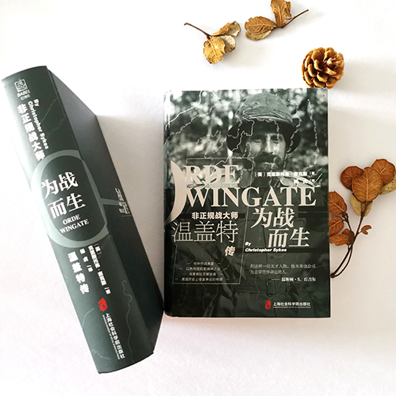 醉染图书为战而生 非正规战大师温盖特传9787552031362高清大图