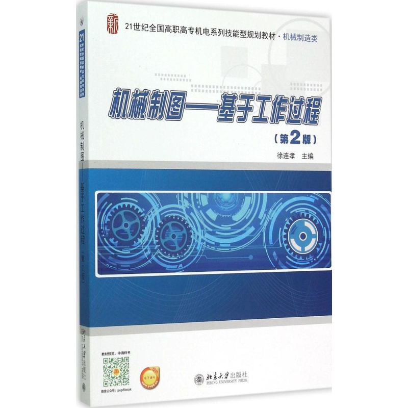 [M]机械制图-9787301254790高清大图