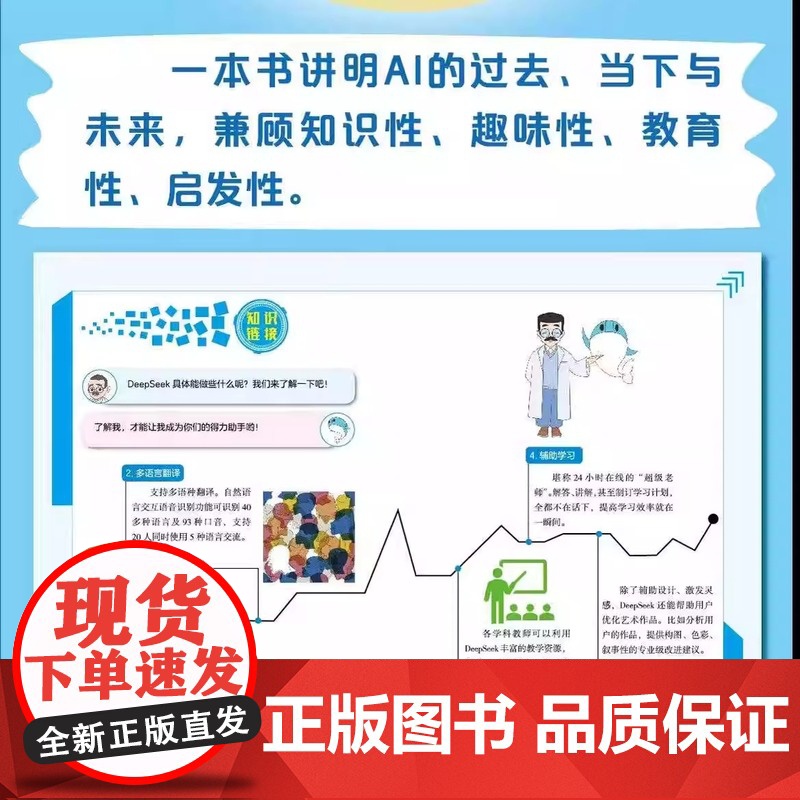 我的第一本DeepSeek启蒙书漫画版 中小学生零基础上手AI学习手册 Deepseek启蒙人工智能ai入门书漫画书课外高清大图