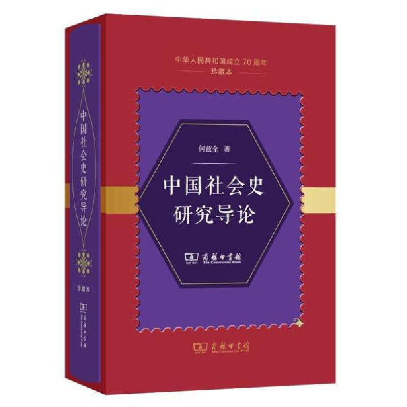 正版新书】中国社会史研究导论(中华人民共和国成立70周年珍藏本)