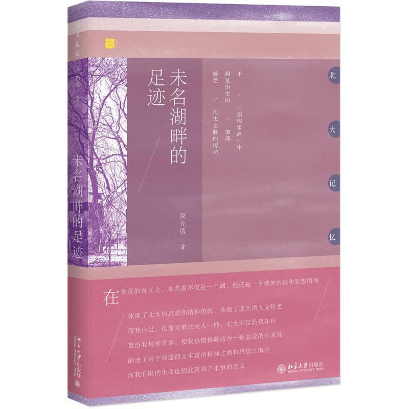 未名湖畔的足迹 周先慎 著 著作 社科 文轩网