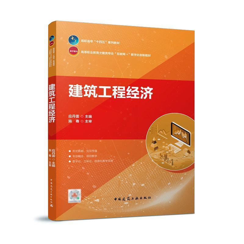 [正版]建筑工程经济应丹雷高职建筑经济学工程经济学高等职业教建筑书籍高清大图