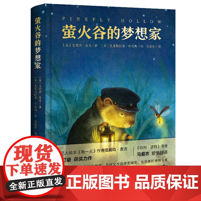 正版童书 萤火谷的梦想家 精装获奖儿童文学故事书二三四五年级非注音8-9-10岁青少年励志成长文学小说小学生课外阅读书籍高清大图