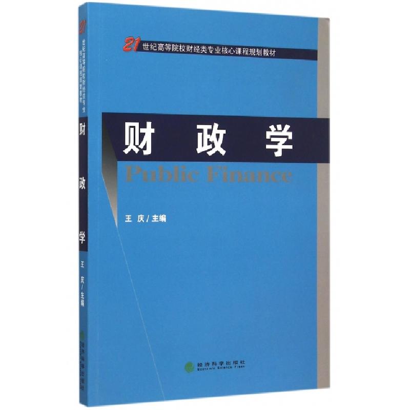 正版新书】财政学(21世纪高等院校财经类专业核心课程规划教材)王