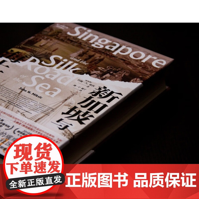 海上丝绸之路研究译丛 新加坡与海上丝绸之路 1300—1800 约翰·N. 密西 著 历史高清大图