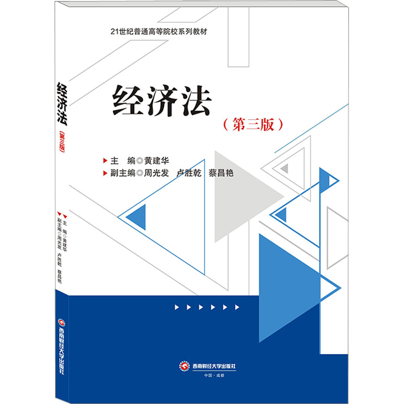 [M]经济法(第3版)-9787550454989高清大图