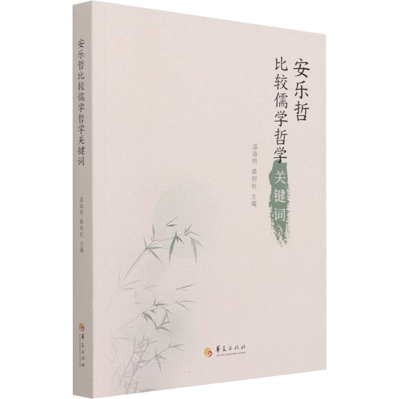 [M]安乐哲比较儒学哲学关键词-9787522201603高清大图