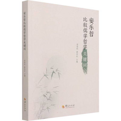 [M]安乐哲比较儒学哲学关键词-9787522201603