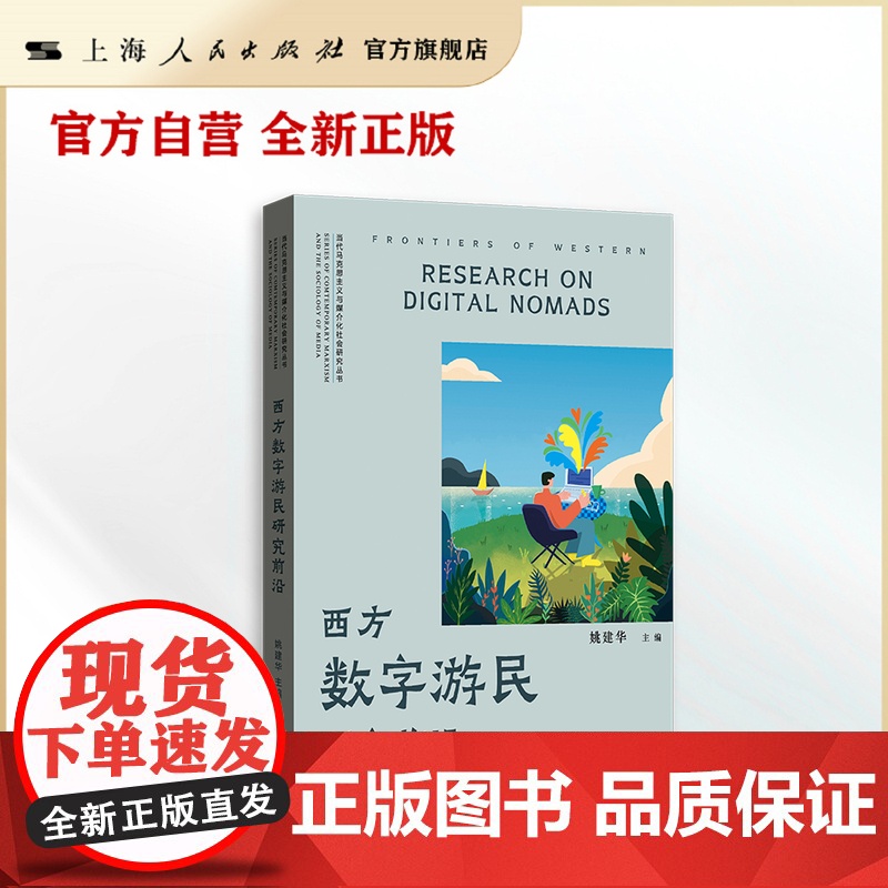 书自营·]西方数字游民研究前沿(当代马克思主义与媒介化社会研究)工作与旅行并行,拒绝朝九晚五:数字游民的选择