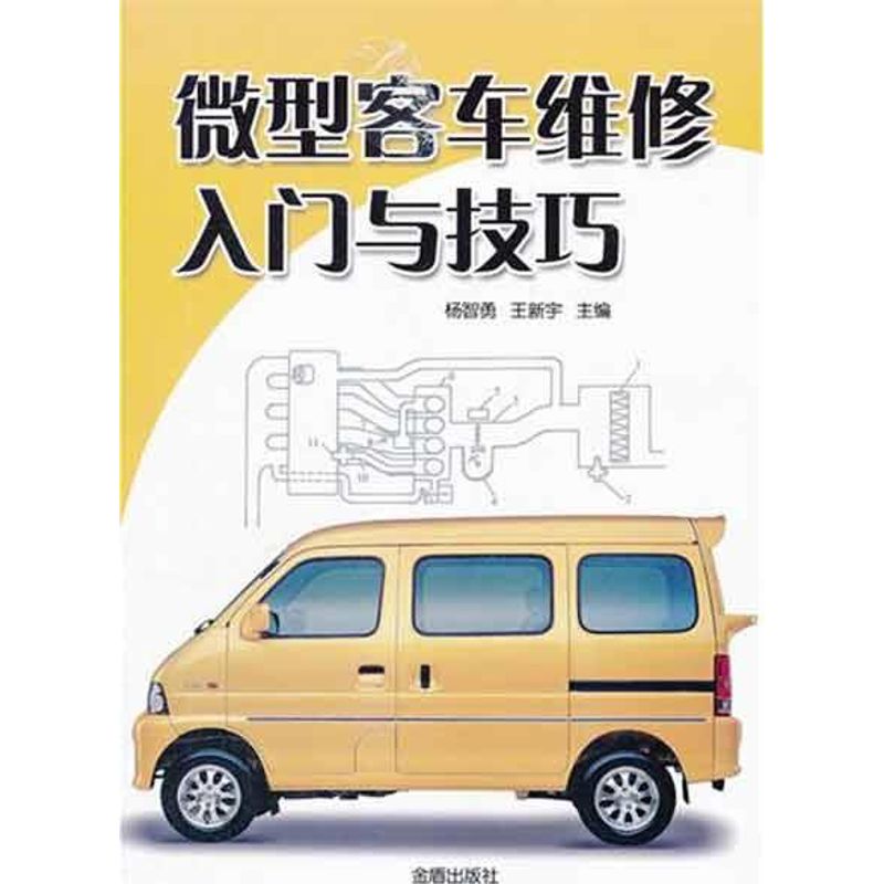 【N】微型客车维修入门与技巧-9787508269184
