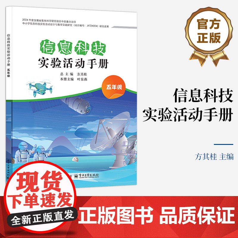 店 信息科技实验活动手册 五年级 5年级 方其桂 中小学信息科技实验活动设计与教学实践研究信息科技实验课程教学设计书籍高清大图