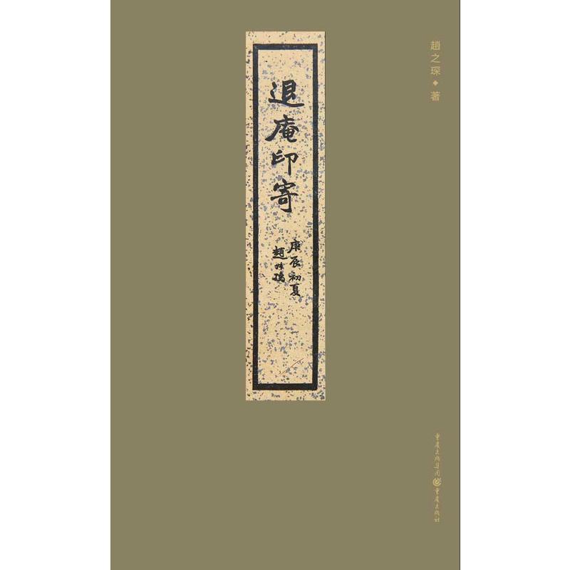 退庵印寄