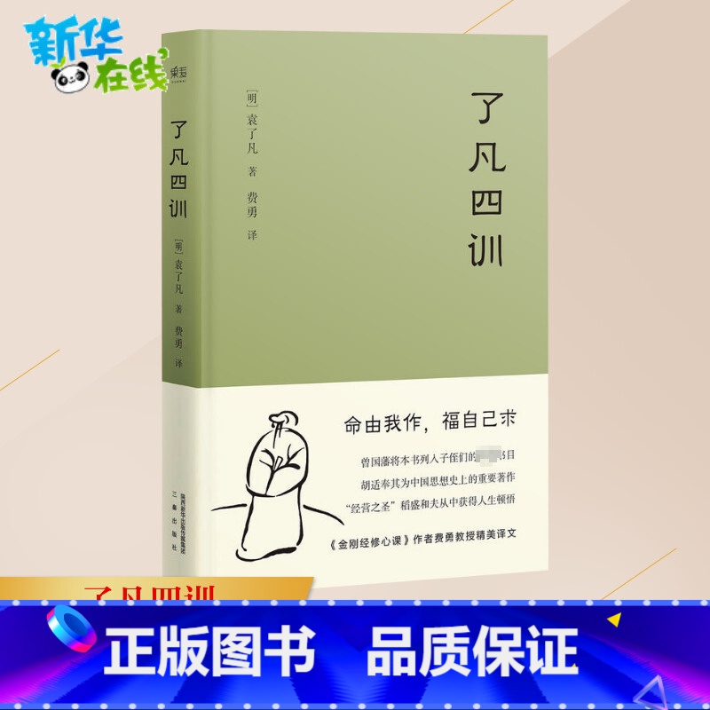 了凡四训 【正版】 了凡四训 精装版曾国藩胡适稻盛和夫提倡阅读方式免邮结缘善书中华书局星云法师白话文古代哲学入门基础书籍