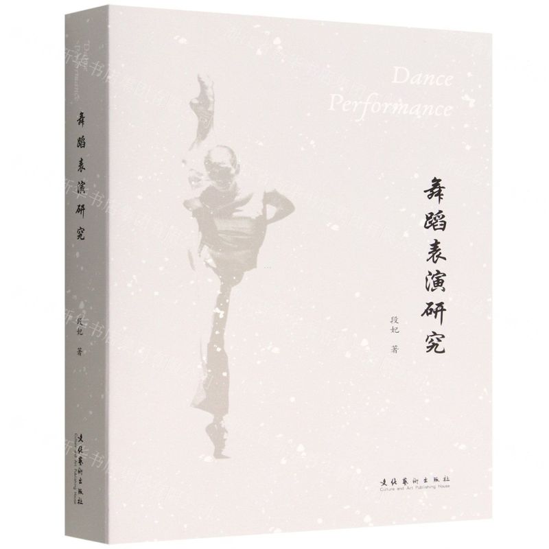 【N】舞蹈表演研究-9787503972546
