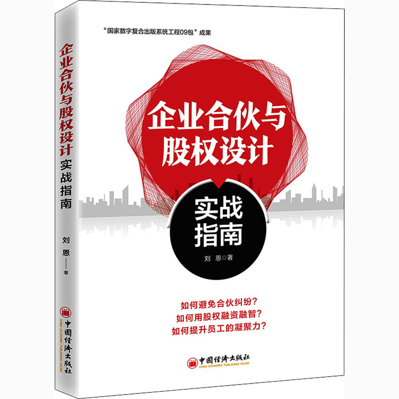 醉染图书企业合伙与股权设计实战指南9787513664196