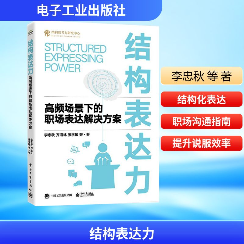【M】结构表达力 高频场景下的职场表达解决方案-9787121451089