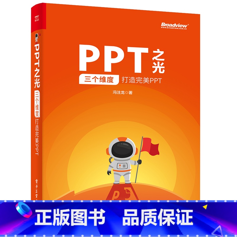 【正版】PPT之光 三个维度打造完美PPT 幻灯片PPT设计制作教程 PPT策划视觉设计演讲指南PowerPoint使