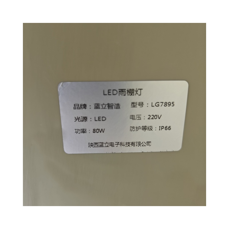 蓝立智造 LED雨棚灯 LG7895-80W高清大图