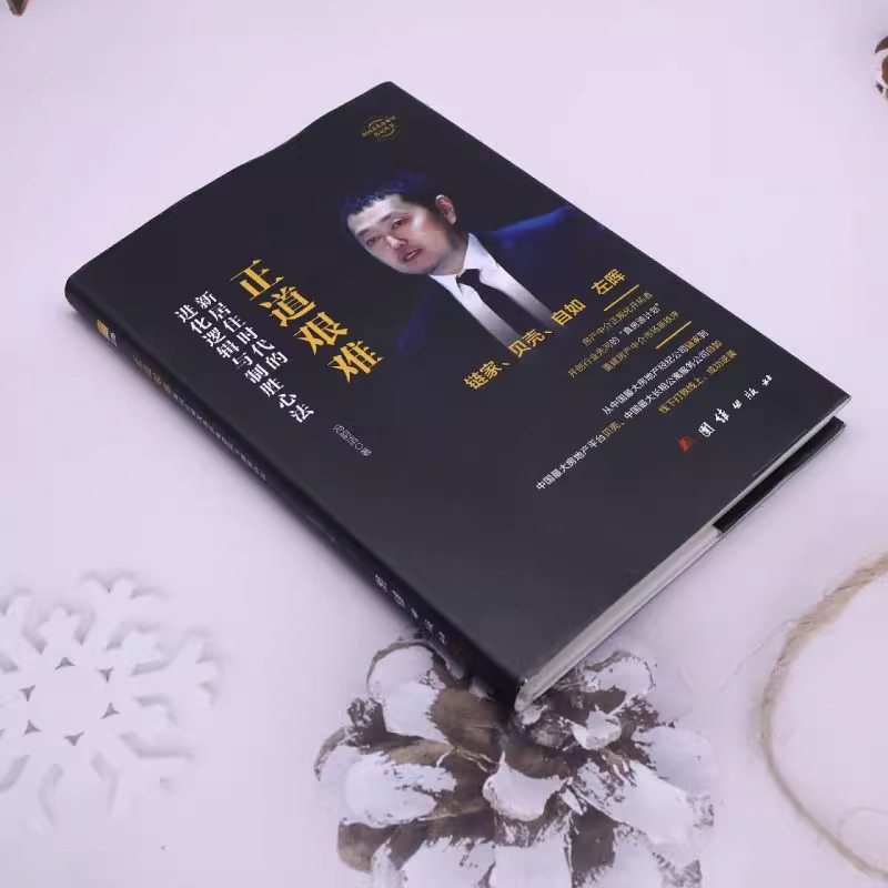 左晖:正道艰难新居住时代的进化逻辑与制胜心法 [正版]左晖 贝壳找房 链家创始人左晖名人传记 财经人物正道艰难 新居住时高清大图