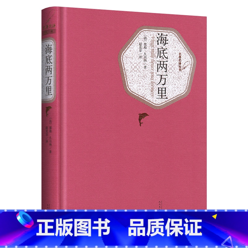 海底两万里 [正版]送有声书 海底两万里 凡尔纳 精装版无删减原著原版初中版小学版初中生三年级四年级五年级课外阅读书籍高清大图