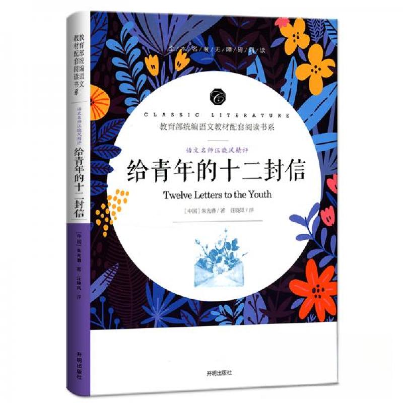 正版新书]给青年的十二封信/教育部统编语文教材配套阅读书系朱高清大图