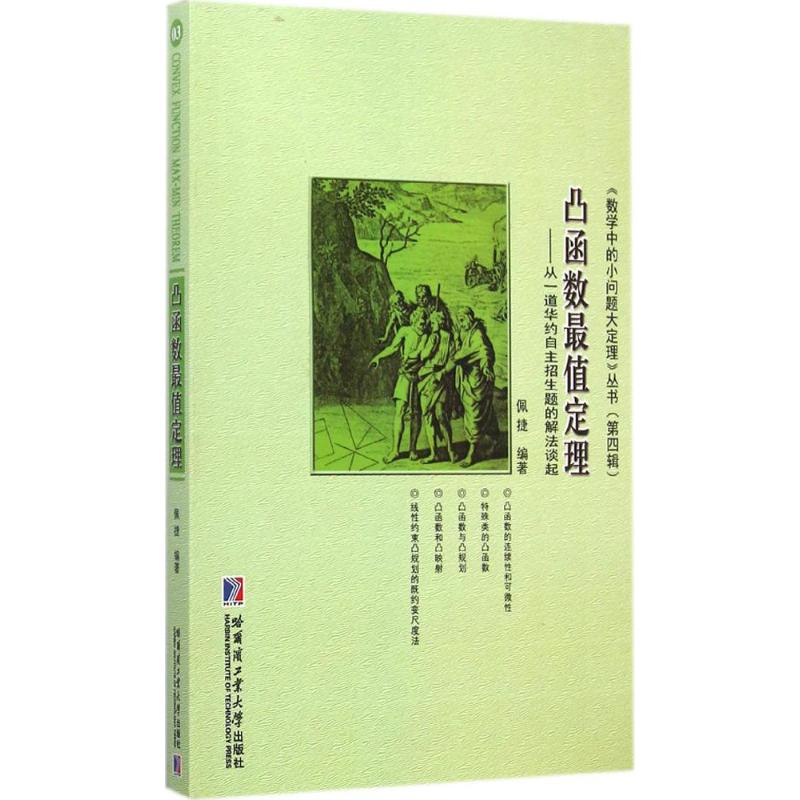凸函数最值定理 佩捷 编著 著作 文教 文轩网