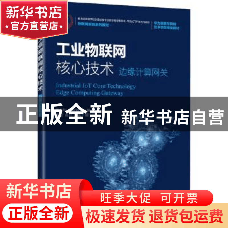 正版 工业物联网核心技术:边缘计算网关:edge computing gateway图片