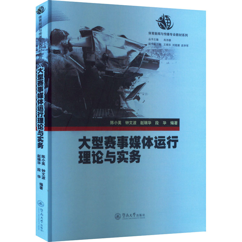 [M]大型赛事媒体运行理论与实务-9787566805348高清大图