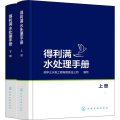 得利满水处理手册(全2册)