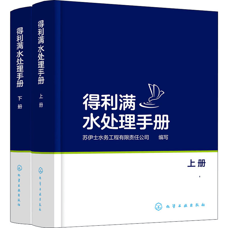[M]得利满水处理手册(全2册)-9787122374363图片