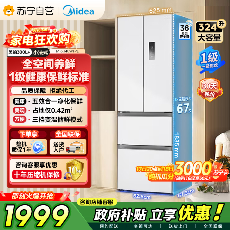 [自营]美的冰箱(Midea)340一级能效双变频法式多门四开门小型白色电冰箱超薄风冷无霜节能低噪MR-340WFPE