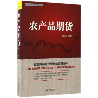 正版新书]农产品期货付上金 编著9787515912516