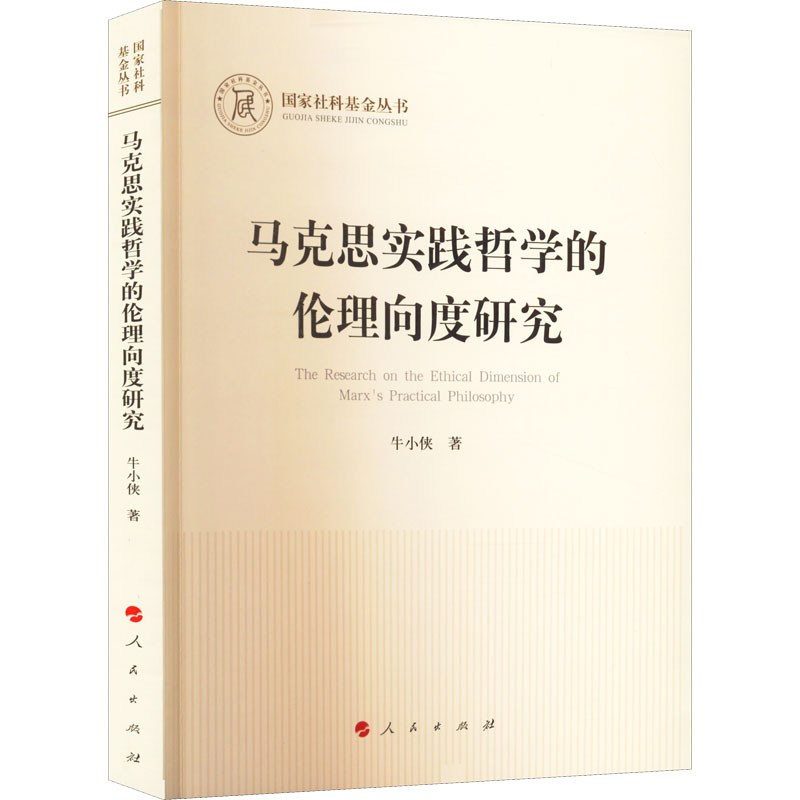 正版新书]马克思实践哲学的伦理向度研究牛小侠9787010245836高清大图