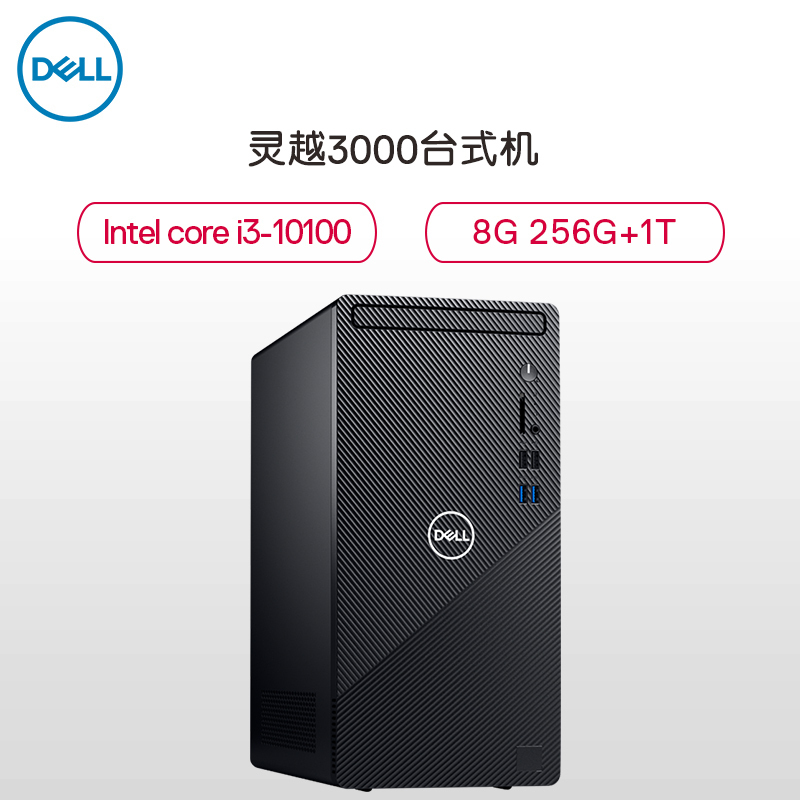 戴尔(DELL)Ins 3880-R13N8B台式电脑酷睿™i3高性能家用办公商务高效学习 灵越台式机电脑主机(i3-10100 8GB内存 256G SSD+1TB机械硬盘)