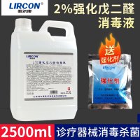 利尔康2%强化戊二醛消毒液医用塑料橡胶工具医疗器械内窥镜灭杀抑真菌病毒鱼缸除藻2500ml