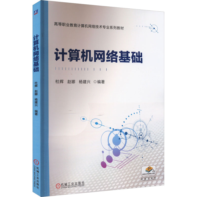 计算机网络基础 杜辉,赵娜,杨建兴 编 网络通信(新)大中专 正版图书籍 机械工业出版社